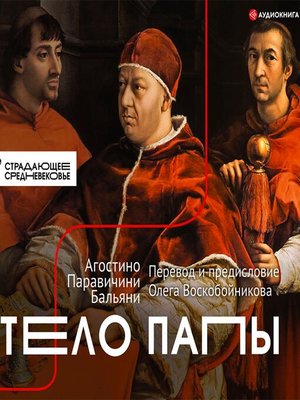 cover image of Тело Папы
